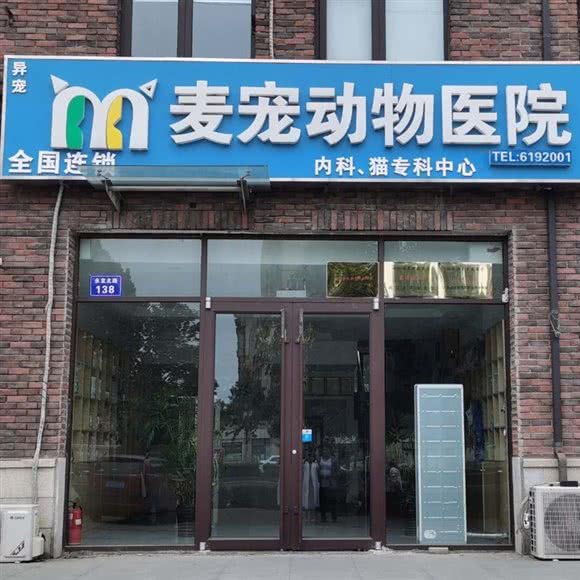 麦宠动物医院(大卫城分院):廊坊市固安县