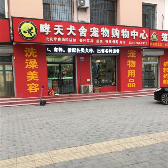 哮天犬舍宠物购物中心:廊坊市永清县