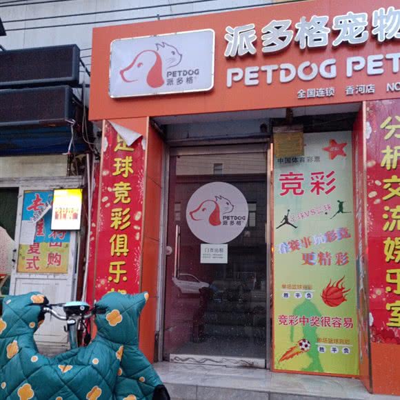 派多格宠物(香河店):廊坊市香河县