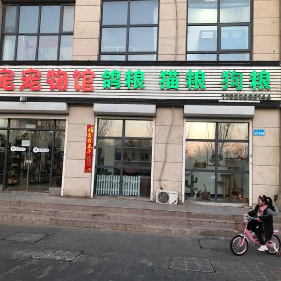 艺宠宠物馆:廊坊市香河县