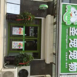 圣宠宠物店(盛达铂宫店):廊坊市香河县
