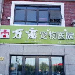 香河县万宠宠物医院:廊坊市香河县