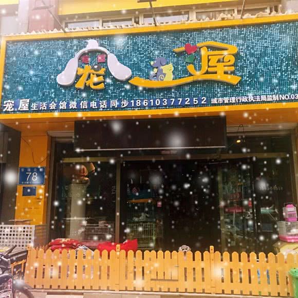 宠屋生活会馆:廊坊市大厂回族自治县