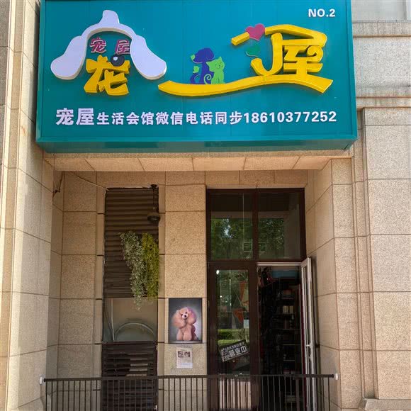 宠屋宠物生活会馆(孔雀城汇景园店):廊坊市大厂回族自治县