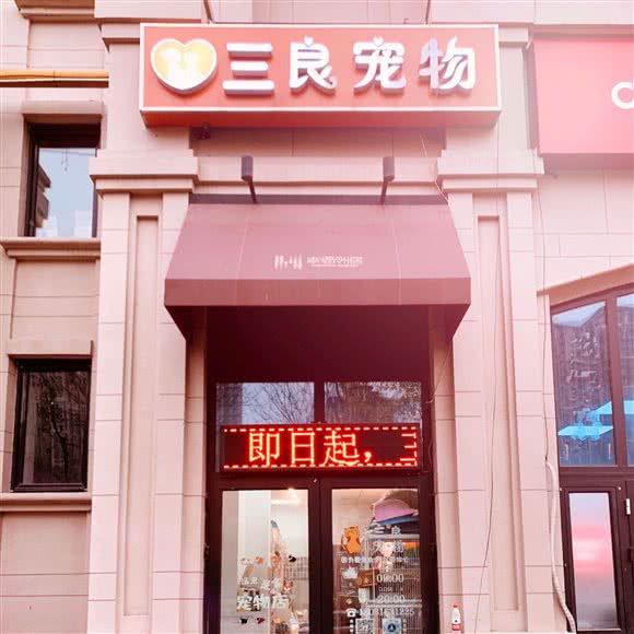 三良宠物健康生活馆:廊坊市大厂回族自治县