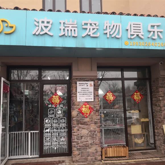 波瑞宠物俱乐部(香醍园店):廊坊市大厂回族自治县