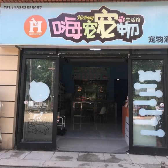 嗨宠宠物生活馆:廊坊市大厂回族自治县