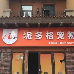 派多格宠物(英国宫店):廊坊市大厂回族自治县