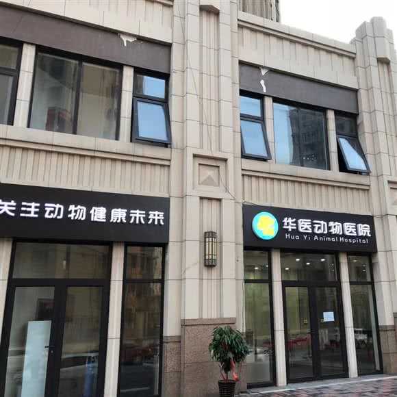 华医动物医院:廊坊市大厂回族自治县
