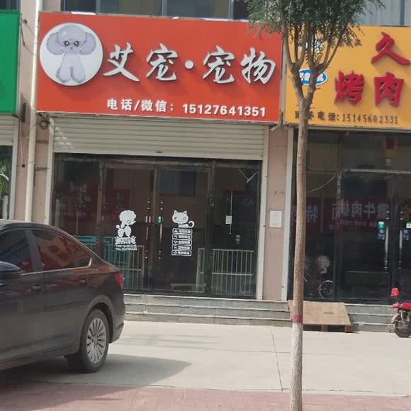 艾宠宠物:廊坊市霸州市