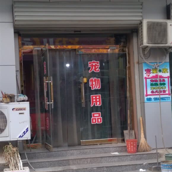 宠爱e家宠物用品:廊坊市霸州市