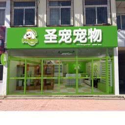 圣宠宠物(胜芳店):廊坊市霸州市