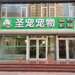 圣宠宠物(霸州店):廊坊市霸州市