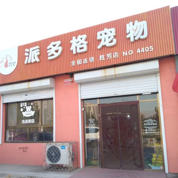 派多格宠物(胜芳店):廊坊市霸州市