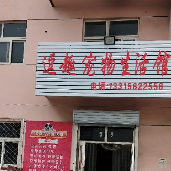 逗趣宠物生活馆:廊坊市霸州市