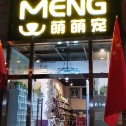 萌萌宠:北京城区朝阳区管庄附近