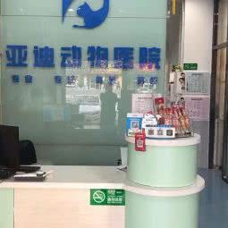 亚迪宠物医院:张家口市桥东区红旗楼附近