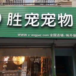 胜宠宠物:廊坊市三河市