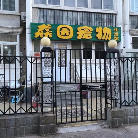 猋园宠物生活馆(行宫东大街店):廊坊市三河市