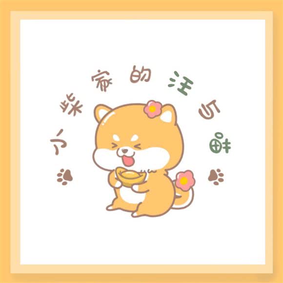 小柴家的汪与喵:廊坊市三河市