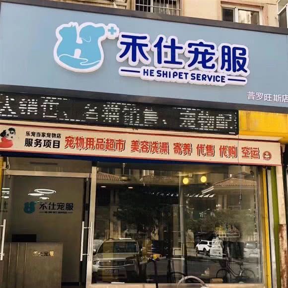 禾仕宠服宠物店:廊坊市三河市