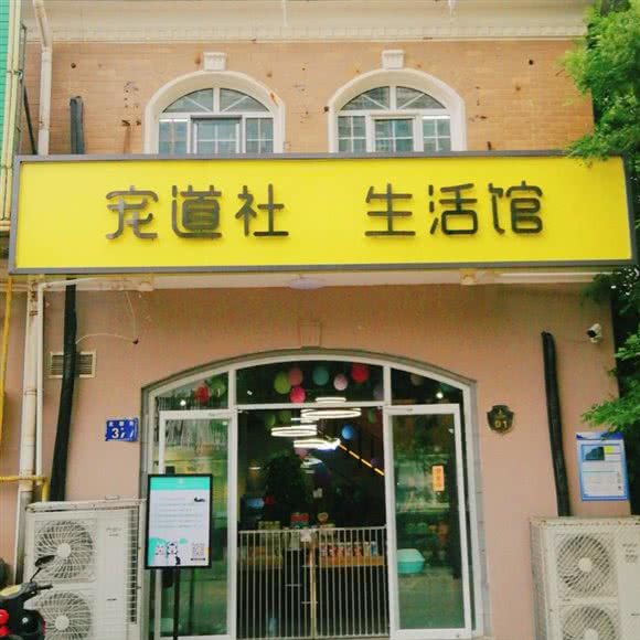 宠道社生活馆:廊坊市三河市