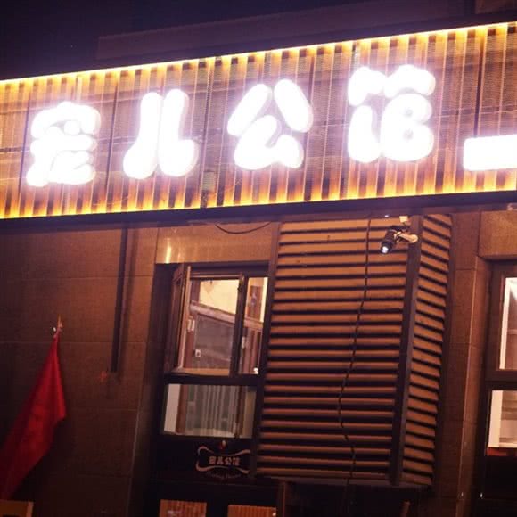 宠儿公馆(天洋城店):廊坊市三河市