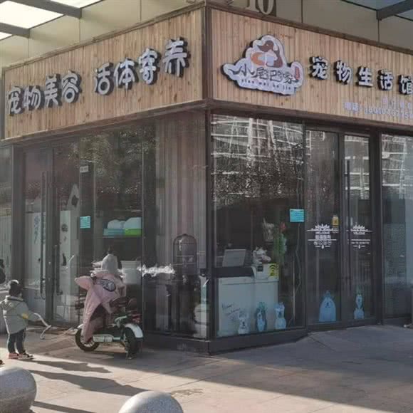 小尾巴家宠物生活馆:廊坊市三河市