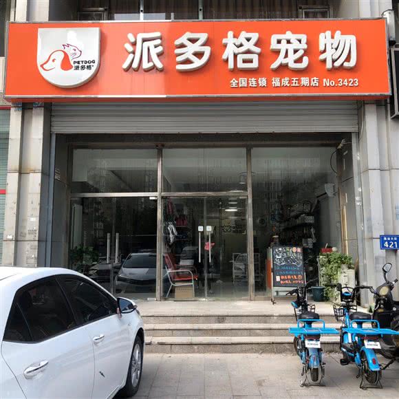 派多格宠物(福成五期店):廊坊市三河市