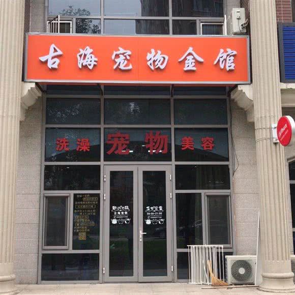 古海宠物金馆:廊坊市三河市