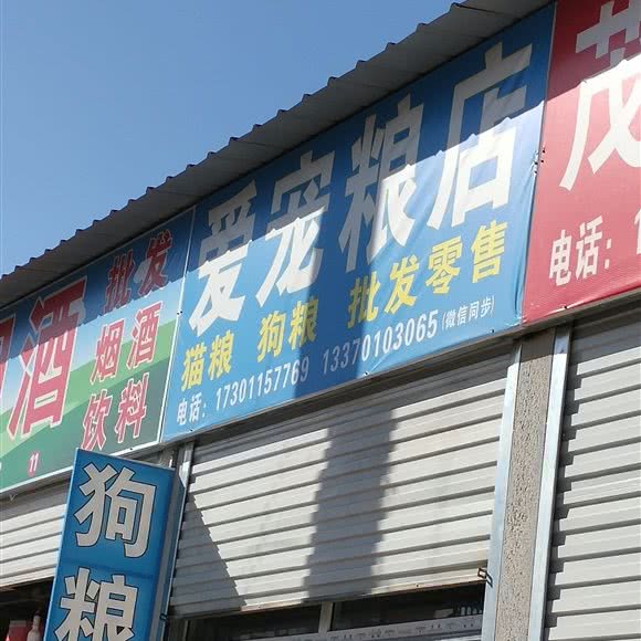 爱宠粮店:廊坊市三河市