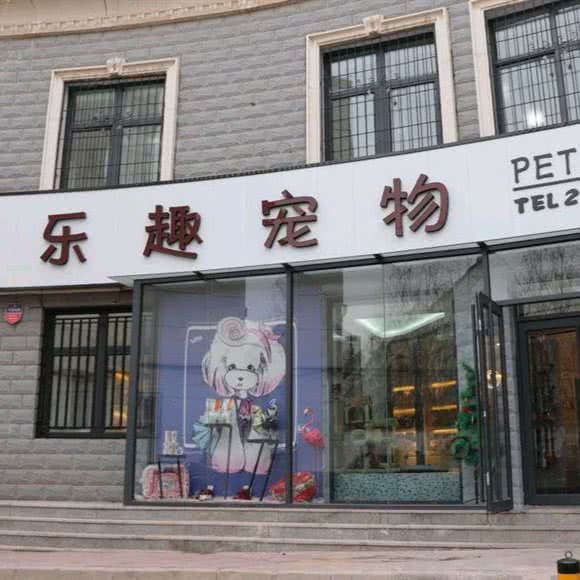 乐趣宠物:张家口市桥东区百盛附近