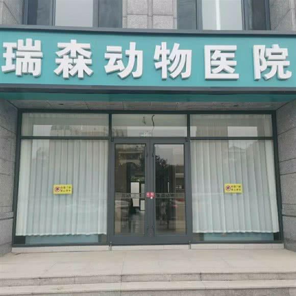 瑞森动物医院:廊坊市三河市
