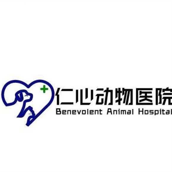 仁心动物医院:张家口市桥东区火车南站/帝达世博附近