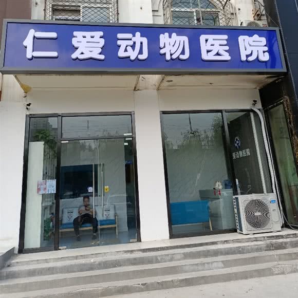 燕郊仁爱动物医院:廊坊市三河市