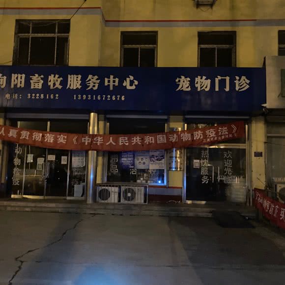 泃阳畜牧服务中心宠物门诊:廊坊市三河市