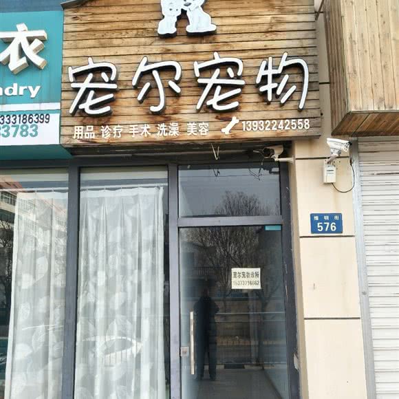 宠尔宠物:衡水市桃城区
