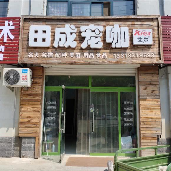 田成宠咖:衡水市深州市