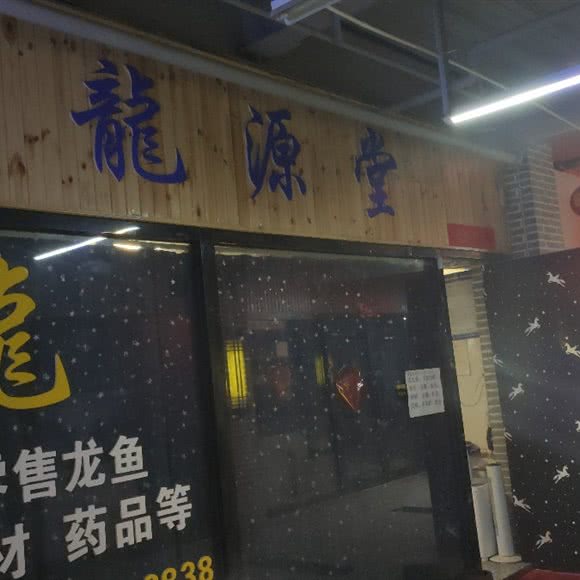 龙源堂:太原市小店区