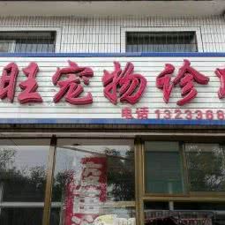 兴旺宠物医院:太原市小店区