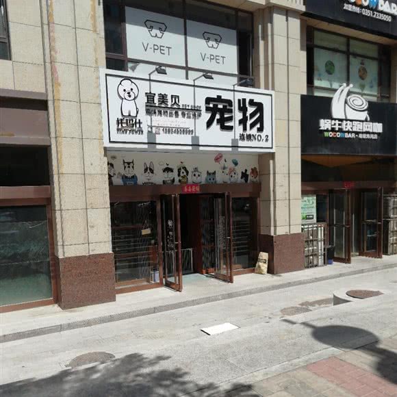 宜美贝宠物(NO.2店):太原市迎泽区