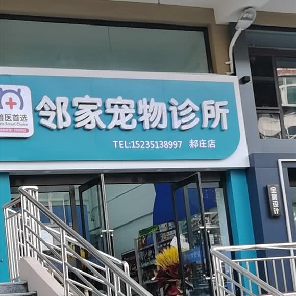 邻家狗狗诊所:太原市迎泽区