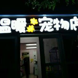温暖爪子宠物店:太原市万柏林区