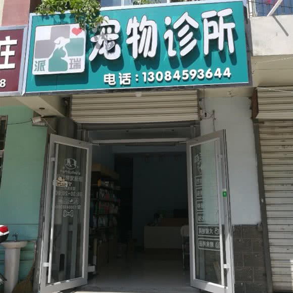 派瑞宠物诊所:承德市双桥区西大街附近