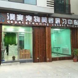 清爽宠物美容培训中心(管庄店):北京城区朝阳区管庄附近