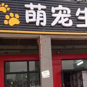 喵汪宠物活体售卖店:大同市平城区