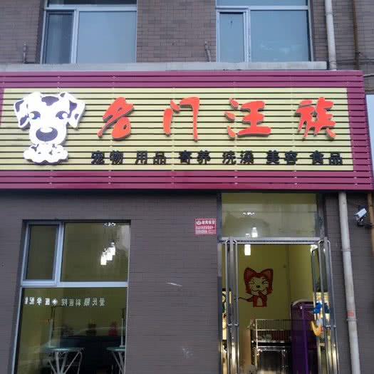 名门汪族宠物馆:大同市平城区