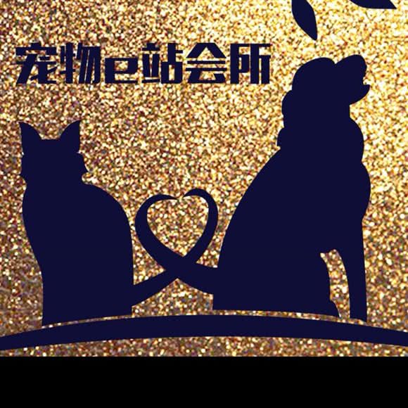 宠物e站高档服务会所:大同市平城区