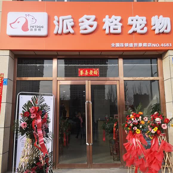 派多格宠物(盛世豪庭店):大同市平城区