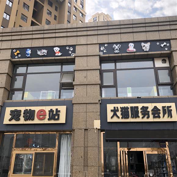宠物e站狗猫服务会所:大同市平城区